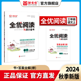 2024秋三年级 部编版 语文上册《全优阅读与满分备考》