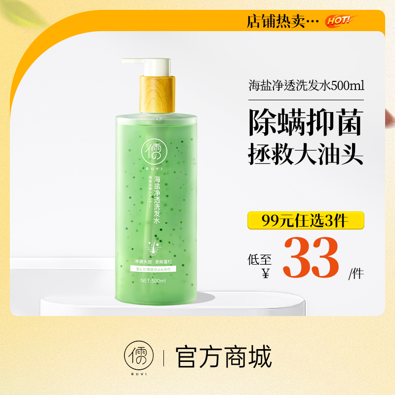 【99任选3件|均价￥33/件】儒意海盐净透除螨洗发水海盐洗头露正品官方品牌