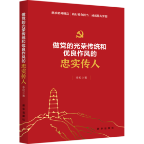 做党的光荣传统和优良作风的忠实传人（新华出版社）