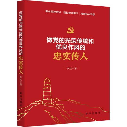 做党的光荣传统和优良作风的忠实传人（新华出版社） 商品图0