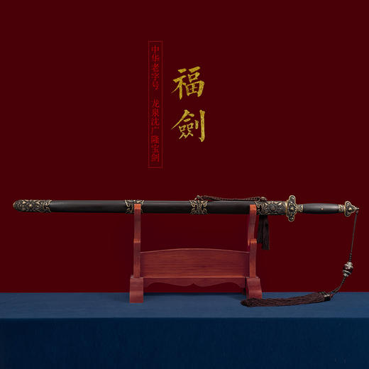 福剑 龙泉沈广隆宝剑 镇宅宝剑 龙泉沈广隆剑传统剑收藏宝剑 sgl-3006未开刃 商品图1