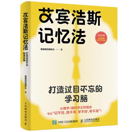 艾宾浩斯记忆法：打造过目不忘的学习脑 商品图1