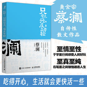 只管尽兴，反正年轻 开心蔡澜系列人生经历四部曲之一人间清醒蔡澜自传性散文作品