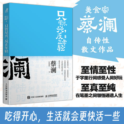 只管尽兴，反正年轻 开心蔡澜系列人生经历四部曲之一人间清醒蔡澜自传性散文作品 商品图0