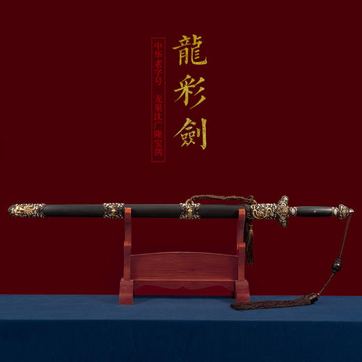 龙彩剑 手工花纹钢宝剑 清式宝剑 龙泉沈广隆一体宝剑 未开刃 商品图1