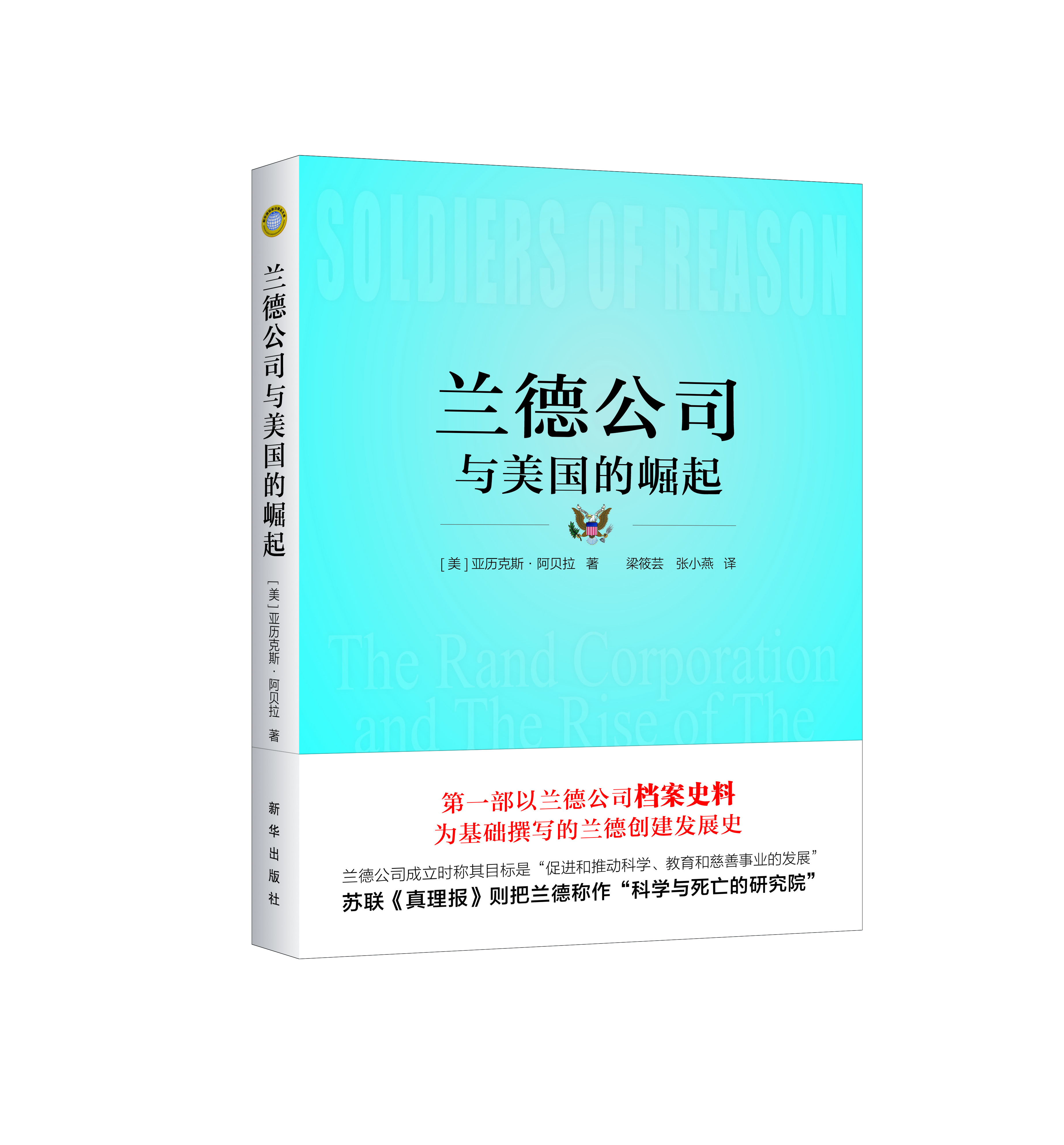 兰德公司与美国的崛起（精装）（新华出版社）