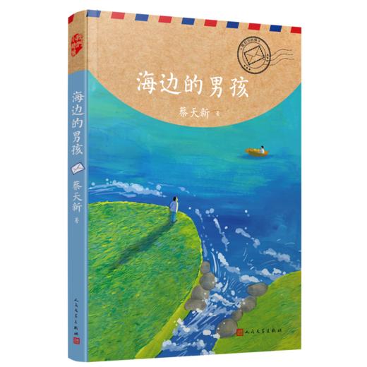 我们小时候·科学家系列：《海边的男孩》（作者 蔡天新） 商品图1