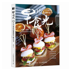 早餐食谱 早食光 365天不重样的健康早餐全书 早餐书籍 早餐星球 健康食谱