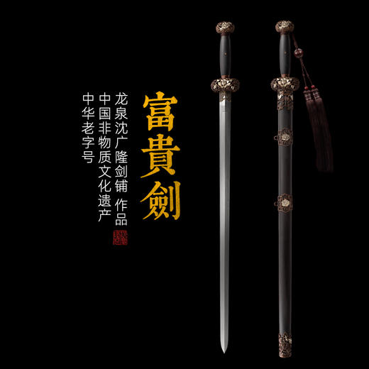 富贵剑 沈广隆剑铺龙泉沈广隆宝剑手工传统剑礼品剑收藏剑 sgl-3056 未开刃 商品图0