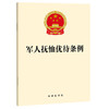 军人抚恤优待条例 法律出版社 商品缩略图0