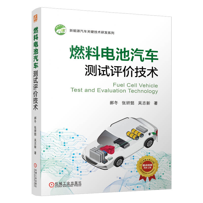 官网 燃料电池汽车测试评价技术 郝冬 张妍懿 吴志新 新能源汽车关键技术研发系列 燃料电池汽车 汽车技术 测试技术书籍