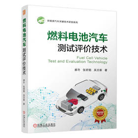 官网 燃料电池汽车测试评价技术 郝冬 张妍懿 吴志新 新能源汽车关键技术研发系列 燃料电池汽车 汽车技术 测试技术书籍