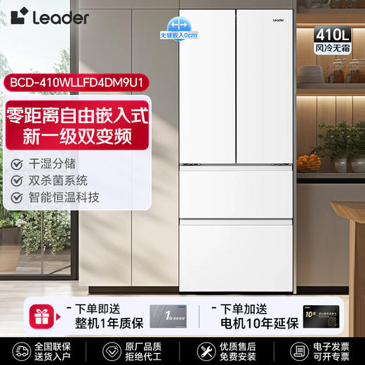 海尔（haier）冰箱410升【BCD-410WLLFD4DM9U1】零嵌入式超薄法式多门四门双开门一级能效双变频风冷无霜底部散热统帅大容量冰箱 官方热卖推荐+母婴三档变温+WIFI智控 商品图0