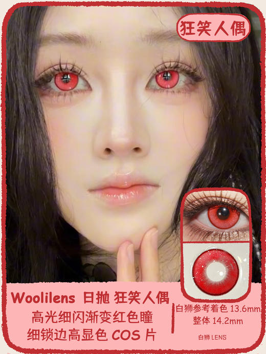 Woolilens旗下 COS片 | 忏悔录&耳语者&狂笑人偶 | 14.2mm  日抛 商品图8