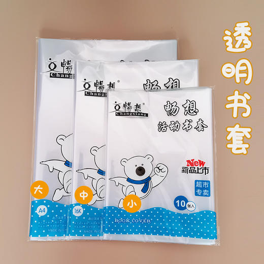 畅想书皮/书套A4/16K/32K 10张/包 共30张 商品图5