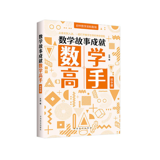 《数学故事成就数学高手：初中版》 商品图0