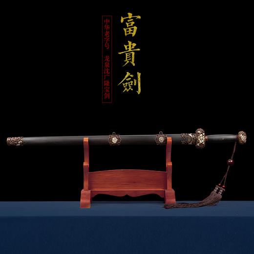 富贵剑 沈广隆剑铺龙泉沈广隆宝剑手工传统剑礼品剑收藏剑 sgl-3056 未开刃 商品图1
