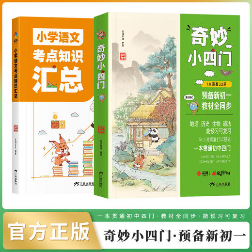 小脚鸭 奇妙小四门小学语文知识考点汇总预备新初一地理历史生物道法 商品图1