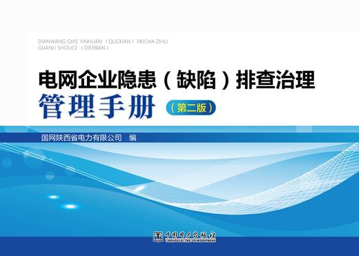 电网企业隐患（缺陷）排查治理管理手册（第二版） 商品图1