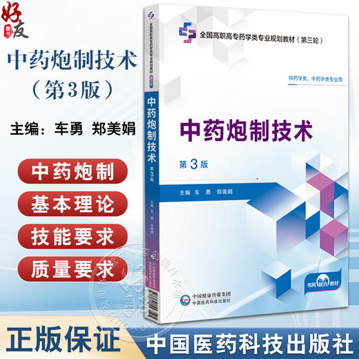 中药炮制技术 第3版三版 车勇 郑美娟 主编 全国高职高专药学类专业规划教材第三轮 中国医药科技出版社9787521447125  商品图0