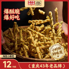 【李子坝小麻花】海苔小麻花超酥爆！重庆网红特产（一袋200g）