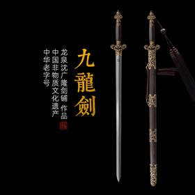 九龙剑 龙泉沈广隆宝剑 传统剑 礼品剑 收藏剑 未开刃