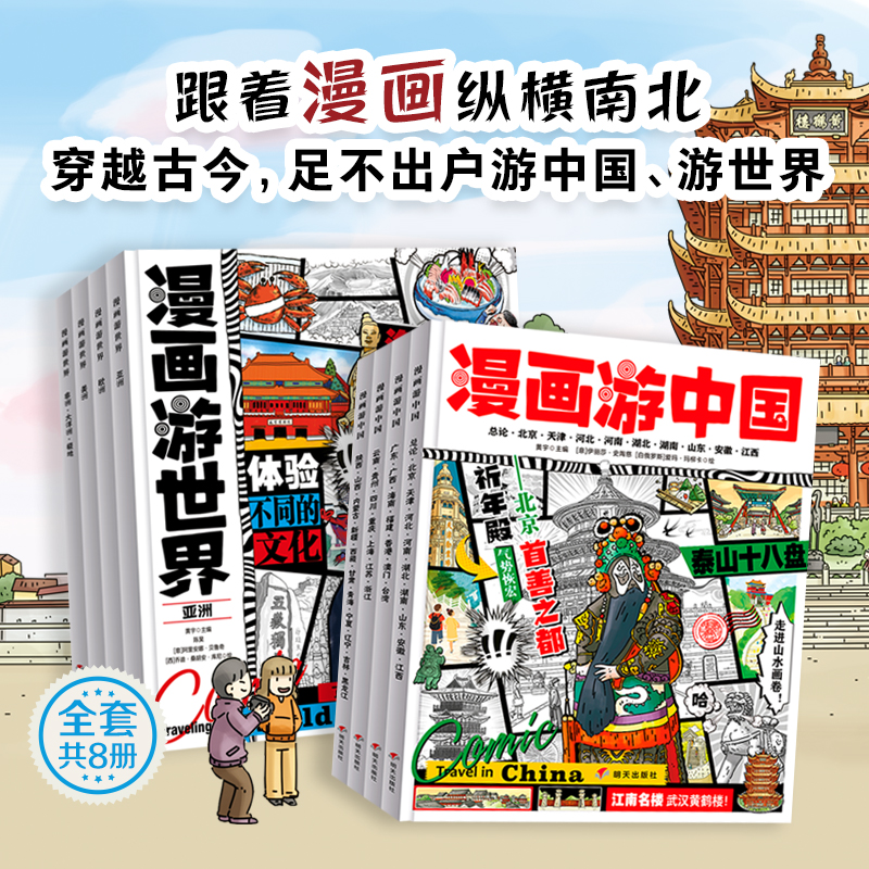 《漫画游中国+世界》全8册 6~12岁 北师大地理教育学教授主编 2000多个知识 涵盖了地理、历史、文化、生态等多方面的内容