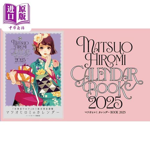 【中商原版】松尾裕美插画年历书2025 日文艺术原版 マツオヒロミ CALENDAR BOOK 2025 商品图1