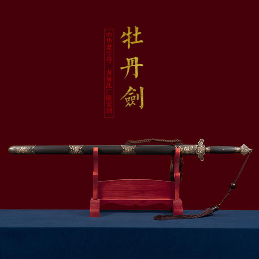 牡丹剑 手工花纹钢宝剑 清式宝剑 龙泉沈广隆手工一体宝剑 未开刃 商品图1