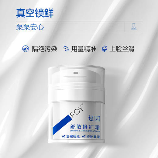 【买1到手4件】复因FOY舒敏修红霜50g 【院线同款】舒缓干痒泛红 ***2件9折、3件8折 商品图3