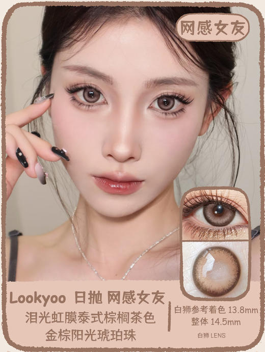 Lookyoo旗下 · 网感女友&脸蛋天才｜14.5mm白狮参考着色大直径  日抛 商品图0