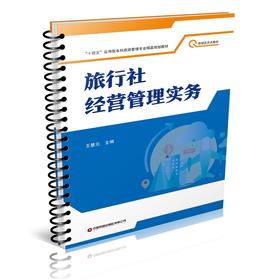 旅行社经营管理实务