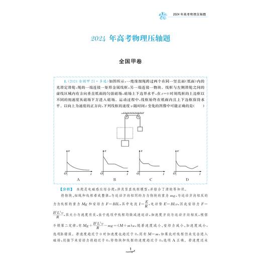 一题一课·高考物理压轴题的分析与解（第二版）/全网百万粉丝博主物理云学习逸迭Eddie的精心之作/蔡明哲编著/浙江大学出版社 商品图1