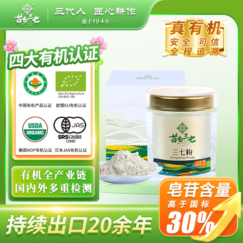 苗乡三七 有机品质 三七粉150g/瓶