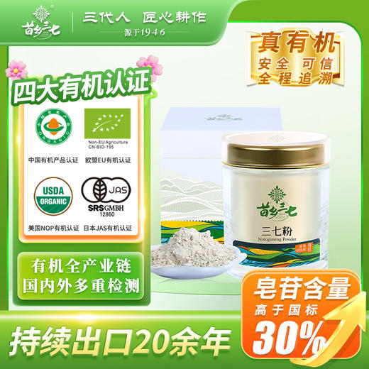 苗乡三七 有机品质 三七粉150g/瓶 商品图0