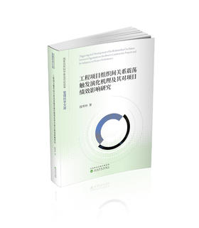 工程项目组织间关系震荡触发演化机理及其对项目绩效影响研究