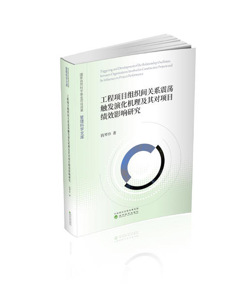 工程项目组织间关系震荡触发演化机理及其对项目绩效影响研究 商品图0