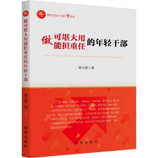 做可堪大用能担重任的年轻干部（新华出版社） 商品图0