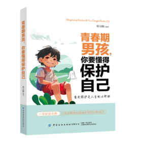 青春期男孩，你要懂得保护自己