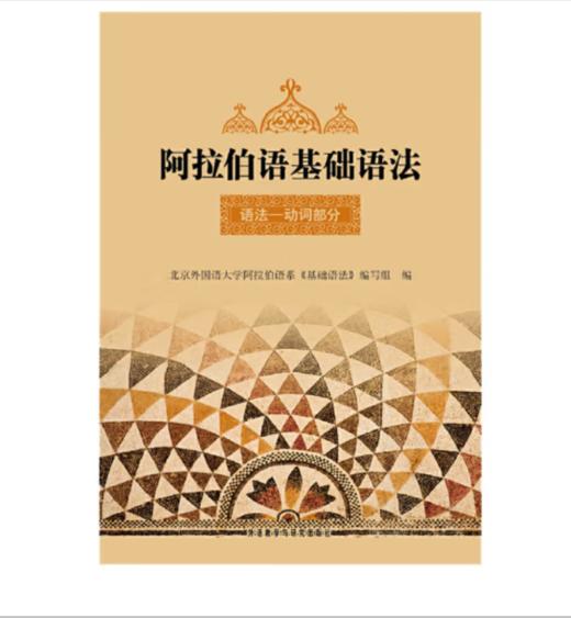阿拉伯语基础语法 第一册 语法动词部分 商品图0