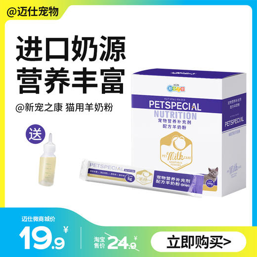 新宠之康羊奶粉 猫咪专用宠物幼猫哺乳期健骨补钙怀孕产后羊乳成猫 商品图0