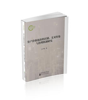 资产价格泡沫的识别、交叉传染与治理机制研究