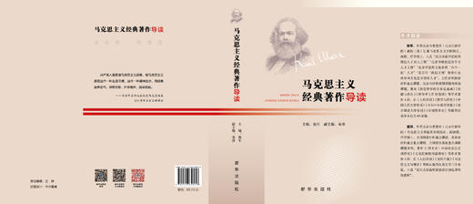 马克思主义经典著作导读（新华出版社） 商品图2