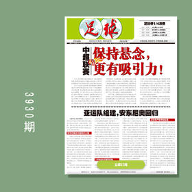 足球报 3930期 中超联赛 保持悬念 更有吸引力！