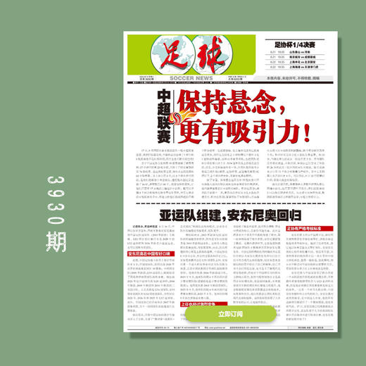 足球报 3930期 中超联赛 保持悬念 更有吸引力！ 商品图0