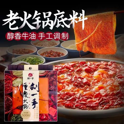 刘一手手工重庆牛油火锅底料500g老火锅家用麻辣烫香锅冒菜调料 商品图1