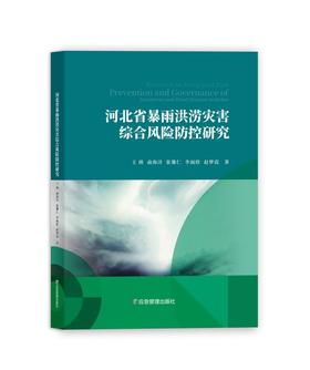 河北省暴雨洪涝灾害综合风险防控研究