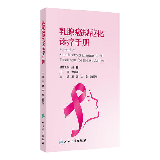 乳腺癌规范化诊疗手册 女性乳腺癌的流行病学特点 乳腺癌相关危险因素 乳腺癌的外科治疗 主编王靖等 人民卫生出版社9787117364096 商品图1