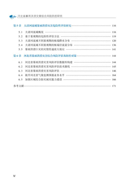 河北省暴雨洪涝灾害综合风险防控研究 商品图2