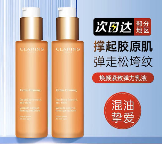 【海关保税直发】Clarins娇韵诗焕颜紧致弹簧乳液75ml-混油皮最爱-轻盈易吸收清爽不粘腻-会员5折 商品图1
